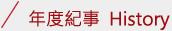 年度紀事 History