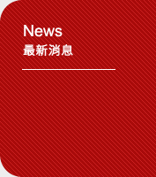 News最新消息