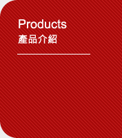 Products產品介紹