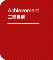 Achievement工程實績