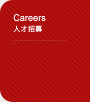 Careers人才招募